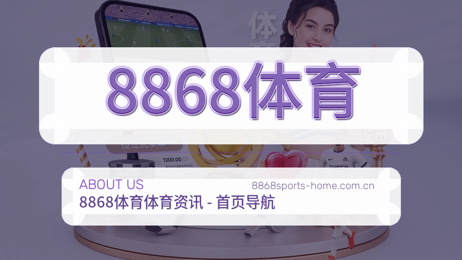 8868体育体育资讯服务介绍
