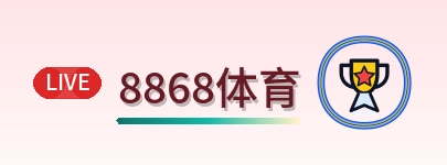 8868体育 Logo